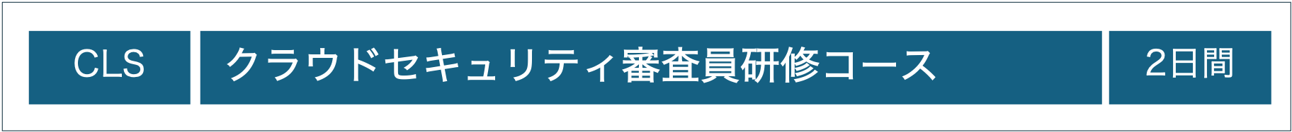 JRCA承認：クラウドセキュリティ審査員研修コース