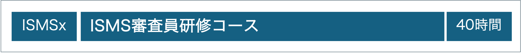 JRCA承認：ISMS審査員研修コース